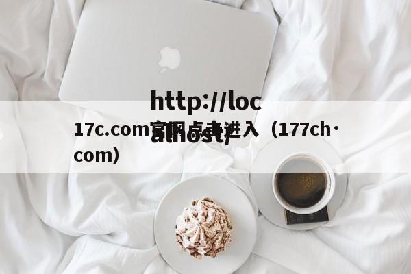 17c.com官网点击进入（177ch·com）