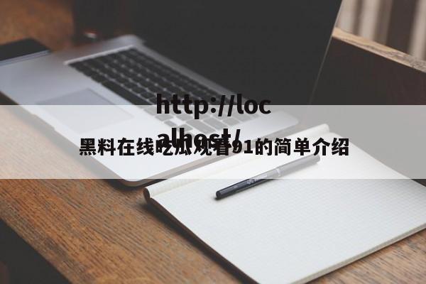 黑料在线吃瓜观看91的简单介绍