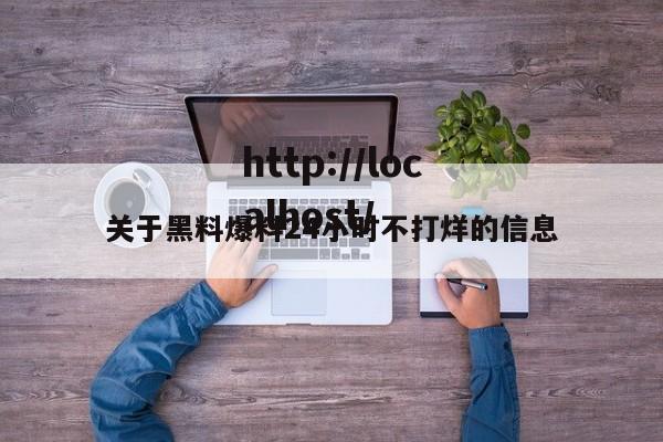 关于黑料爆料24小时不打烊的信息