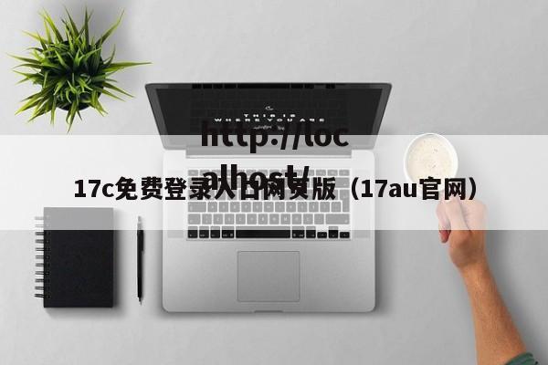 17c免费登录入口网页版（17au官网）