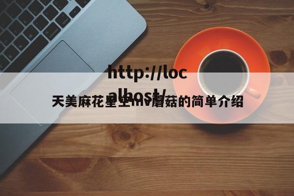 天美麻花星空mv蘑菇的简单介绍