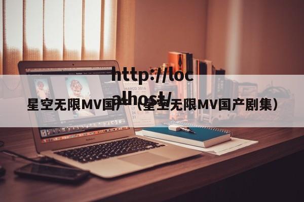 星空无限MV国产（星空无限MV国产剧集）