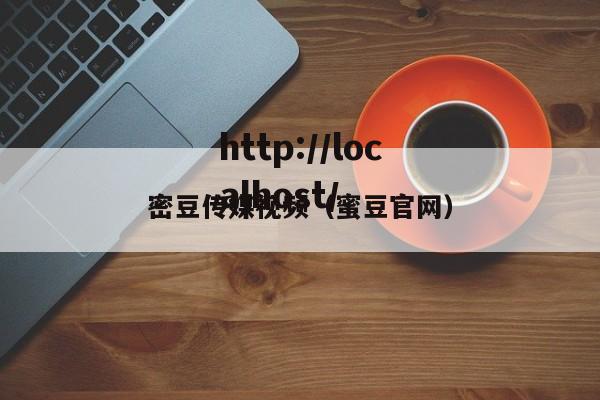 密豆传媒视频（蜜豆官网）