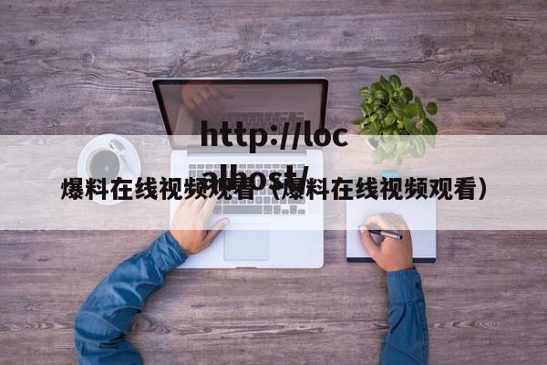 爆料在线视频观看（爆料在线视频观看）