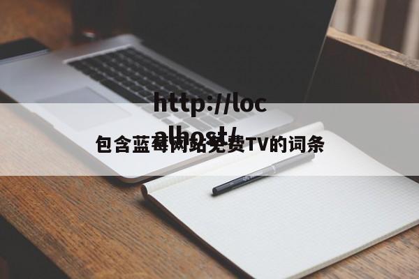 包含蓝莓网站免费TV的词条