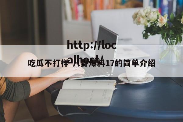 吃瓜不打样-八卦爆料17的简单介绍