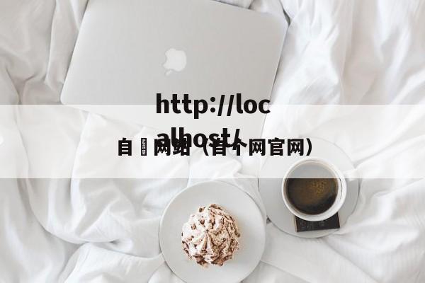 自憵网站(自个网官网)