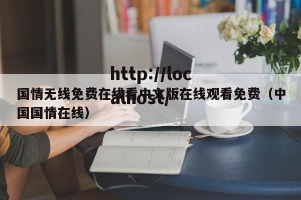 国情无线免费在线看中文版在线观看免费(中国国情在线)