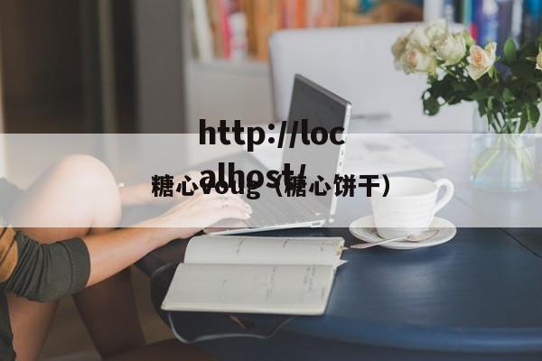 糖心voug（糖心饼干）