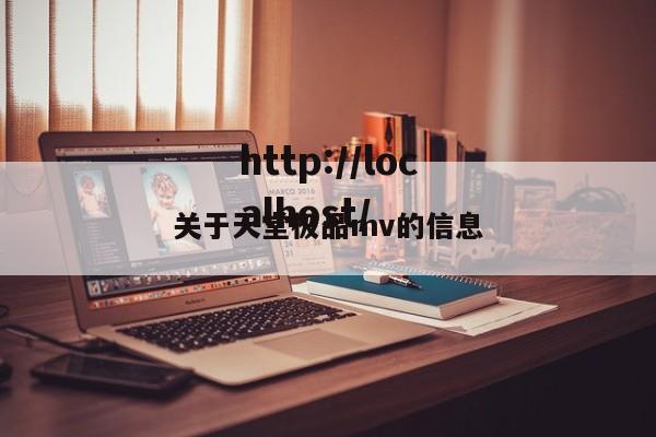 关于天堂极品mv的信息