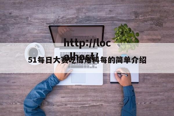 51每日大赛吃瓜爆料每的简单介绍