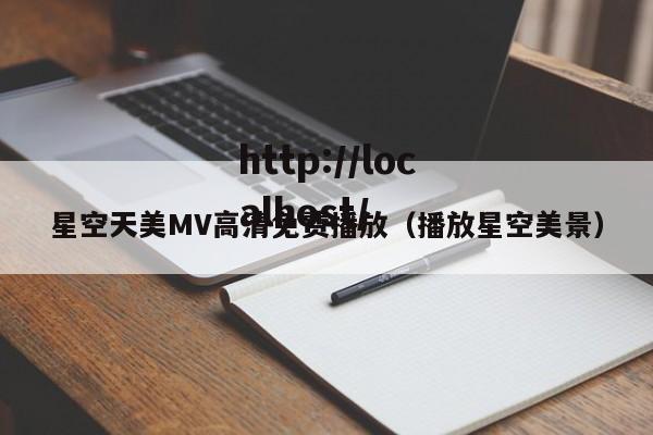 星空天美MV高清免费播放（播放星空美景）