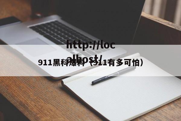 911黑科爆料（911有多可怕）