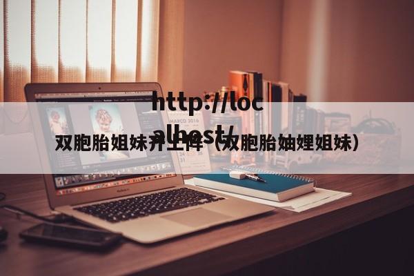 双胞胎姐妹齐上阵（双胞胎妯娌姐妹）