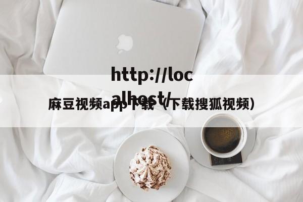 麻豆视频app下载(下载搜狐视频)