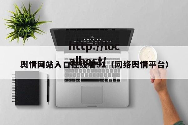 舆情网站入口在线看91（网络舆情平台）