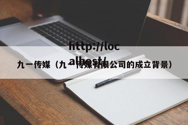 九一传媒（九一传媒有限公司的成立背景）