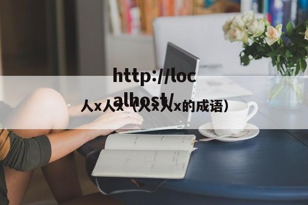 人x人x（人x人x的成语）