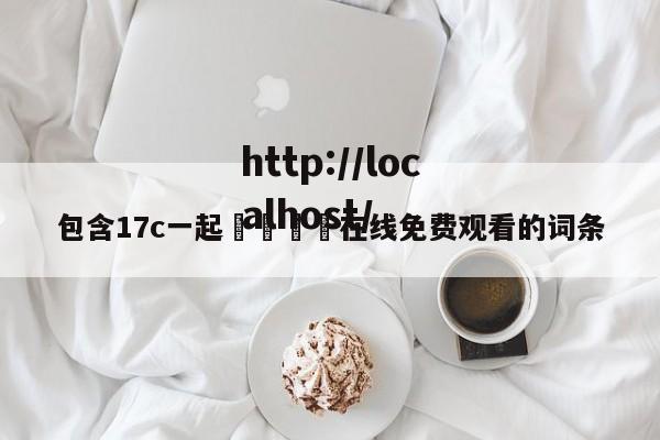 包含17c一起🌿在线免费观看的词条