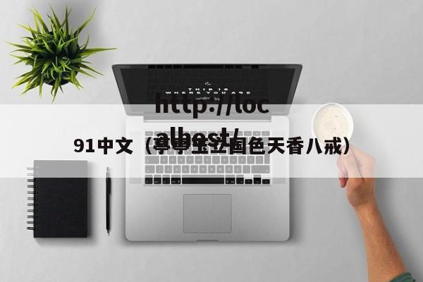 91中文（亭亭玉立国色天香八戒）