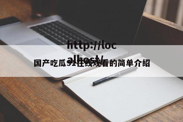 国产吃瓜91在线观看的简单介绍