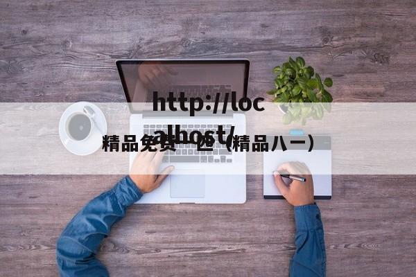 精品免费一匹（精品八一）