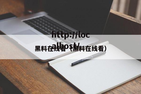 黑料在线看（黑料在线看）