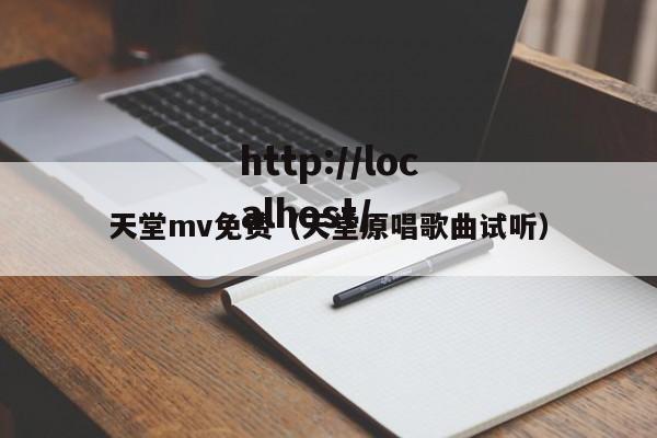天堂mv免费（天堂原唱歌曲试听）