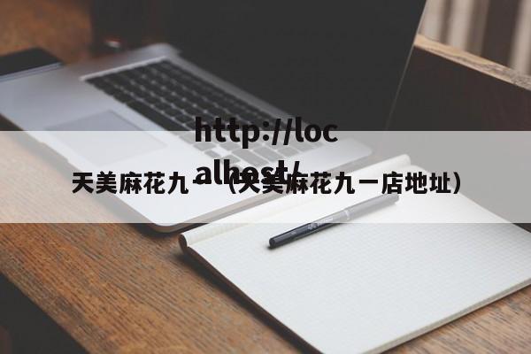 天美麻花九一（天美麻花九一店地址）