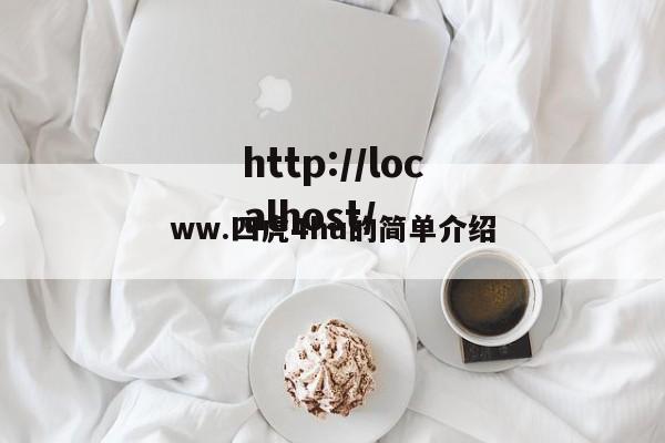ww.四虎4hu的简单介绍